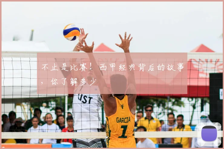 不止是比赛!西甲经典背后的故事,你了解多少