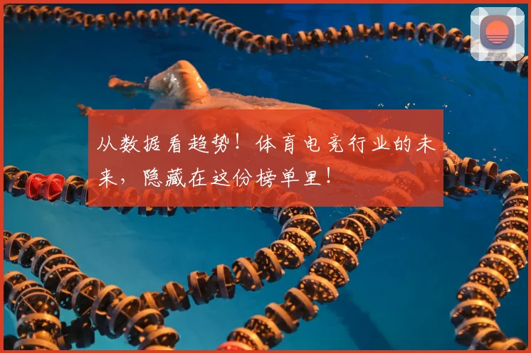 从数据看趋势！体育电竞行业的未来，隐藏在这份榜单里！
