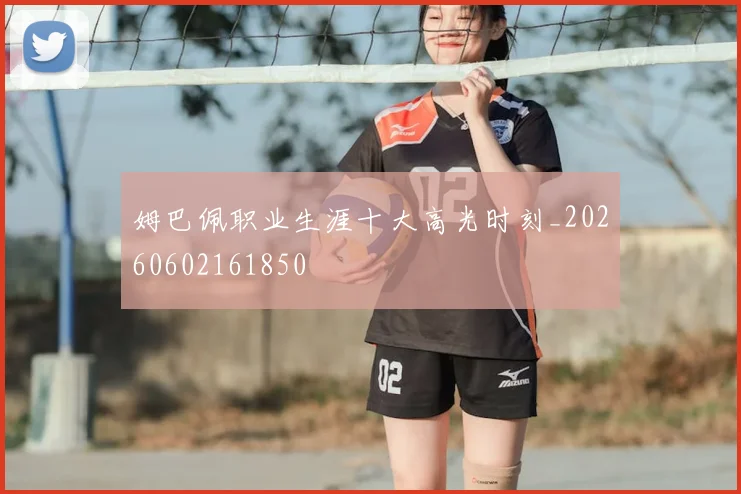 姆巴佩职业生涯十大高光时刻_20260602161850