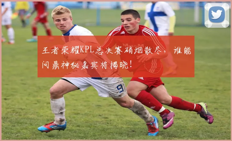 王者荣耀KPL总决赛硝烟散尽，谁能问鼎神秘嘉宾将揭晓！