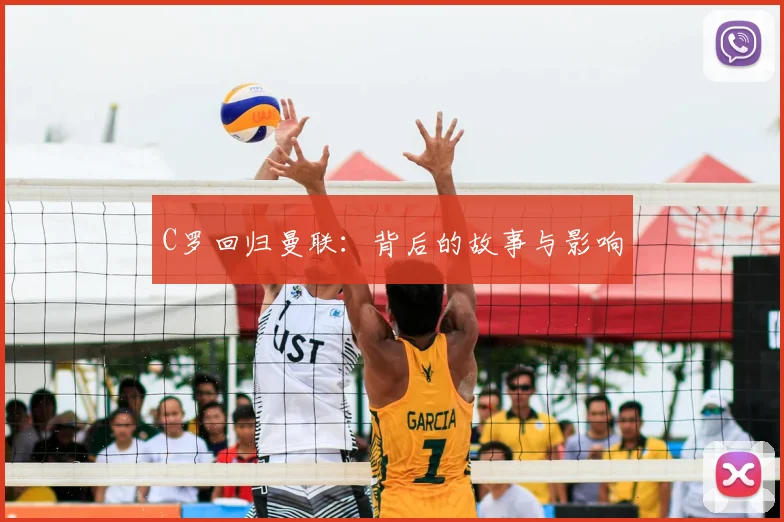 C罗回归曼联：背后的故事与影响