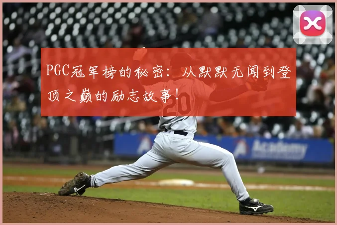 PGC冠军榜的秘密：从默默无闻到登顶之巅的励志故事！