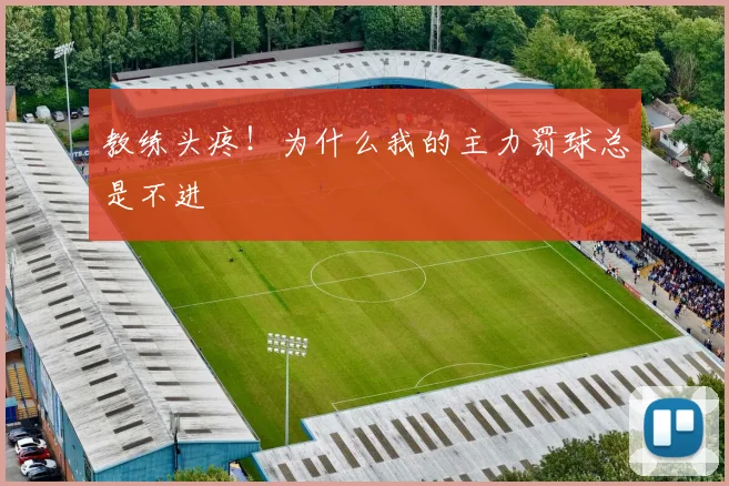 教练头疼！为什么我的主力罚球总是不进