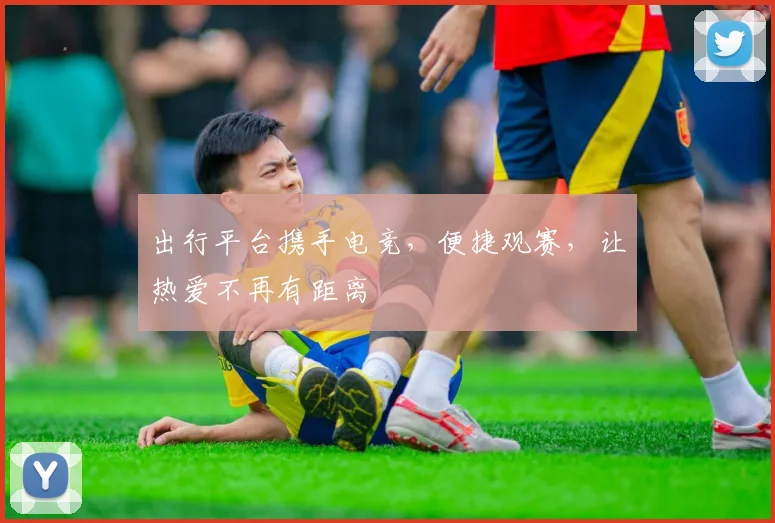 出行平台携手电竞，便捷观赛，让热爱不再有距离