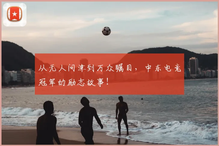 从无人问津到万众瞩目，中东电竞冠军的励志故事！