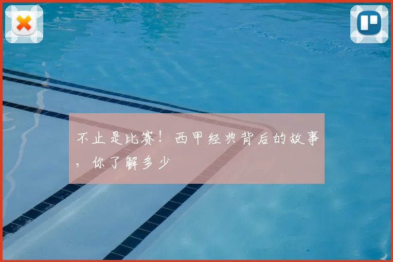 不止是比赛!西甲经典背后的故事,你了解多少