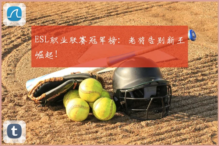 ESL职业联赛冠军榜:老将告别新王崛起!