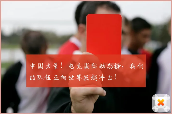 中国力量!电竞国际动态榜,我们的队伍正向世界发起冲击!