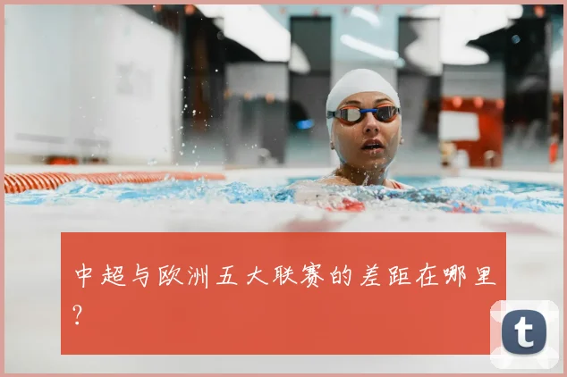中超与欧洲五大联赛的差距在哪里？