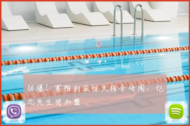 劲爆！塞维利亚惊天转会传闻，亿元先生将加盟