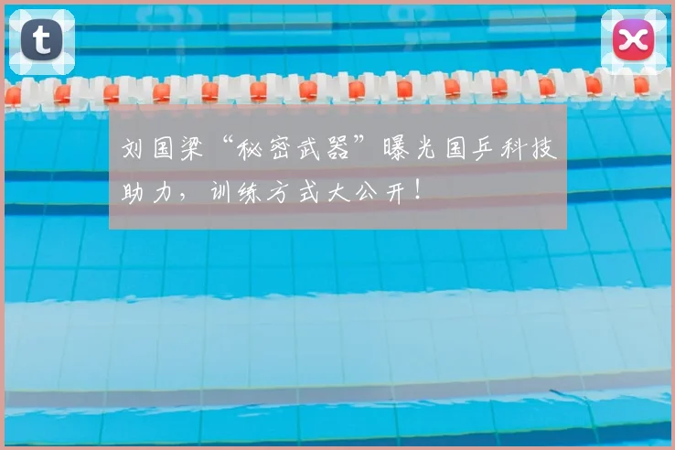 刘国梁“秘密武器”曝光国乒科技助力,训练方式大公开!