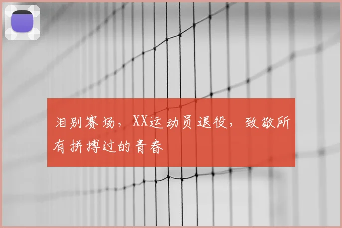 泪别赛场,XX运动员退役,致敬所有拼搏过的青春