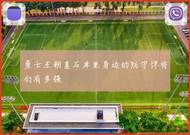 勇士王朝基石库里身边的防守悍将们有多强