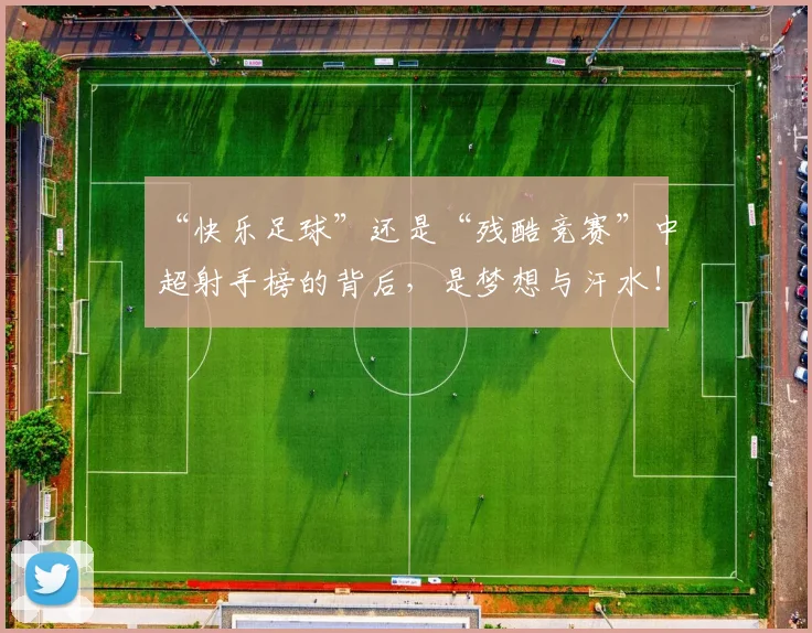 “快乐足球”还是“残酷竞赛”中超射手榜的背后，是梦想与汗水！