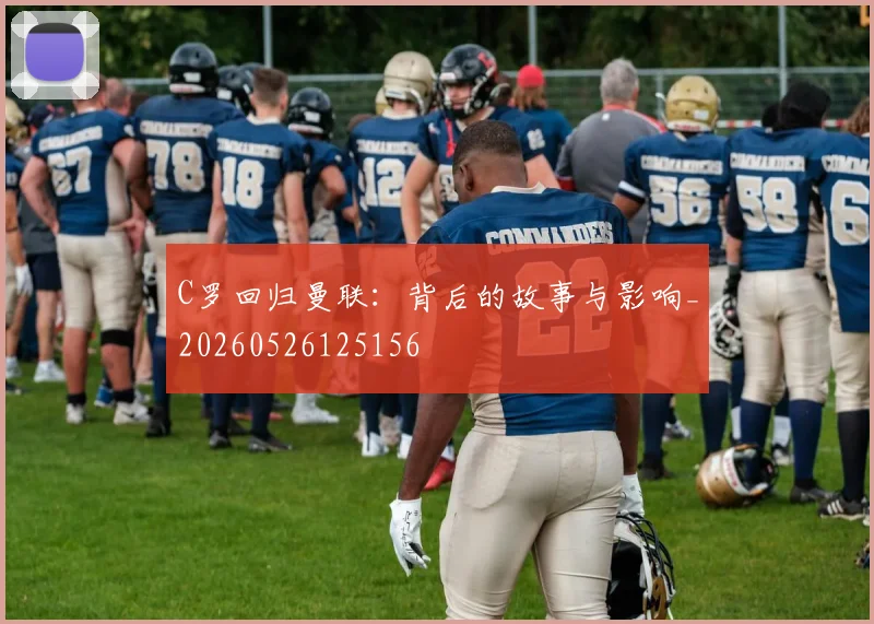 C罗回归曼联：背后的故事与影响_20260526125156