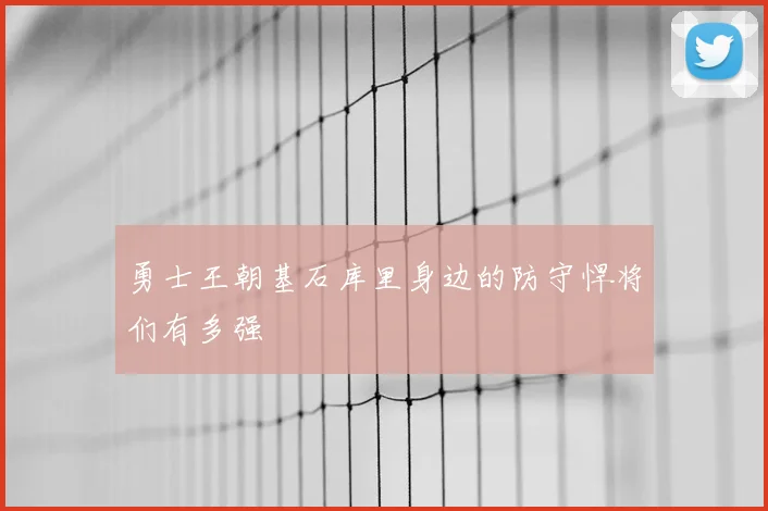 勇士王朝基石库里身边的防守悍将们有多强