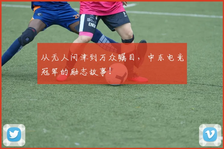 从无人问津到万众瞩目,中东电竞冠军的励志故事!