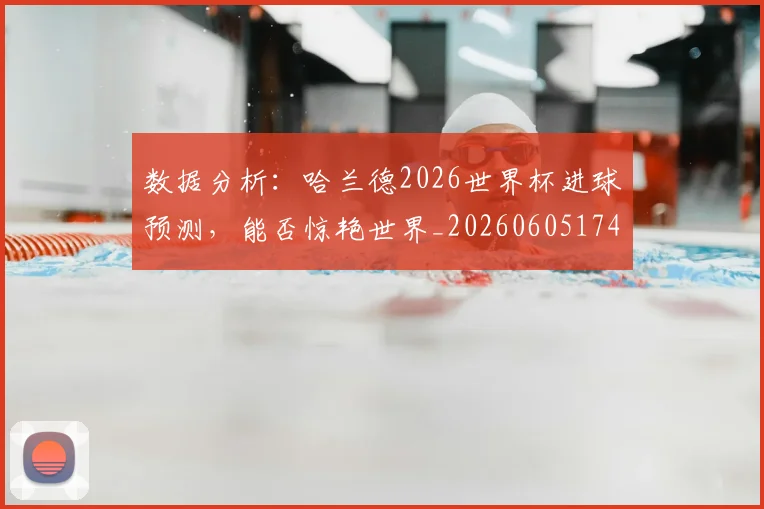 数据分析：哈兰德2026世界杯进球预测，能否惊艳世界_20260605174509