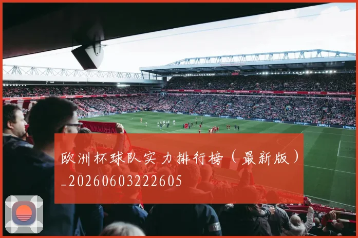 欧洲杯球队实力排行榜（最新版）_20260603222605