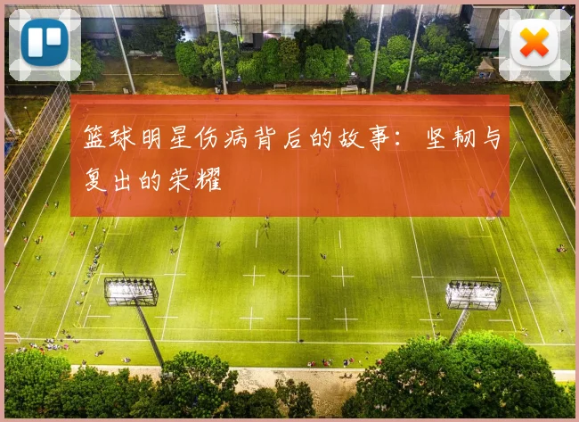 篮球明星伤病背后的故事：坚韧与复出的荣耀