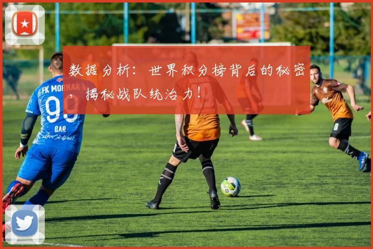 数据分析：世界积分榜背后的秘密，揭秘战队统治力！