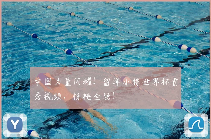 中国力量闪耀！留洋小将世界杯首秀视频，惊艳全场！