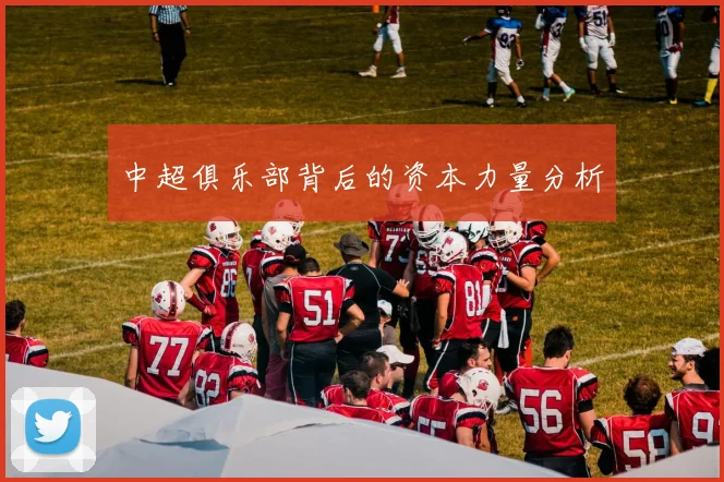 中超俱乐部背后的资本力量分析
