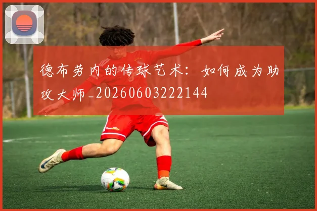 德布劳内的传球艺术：如何成为助攻大师_20260603222144