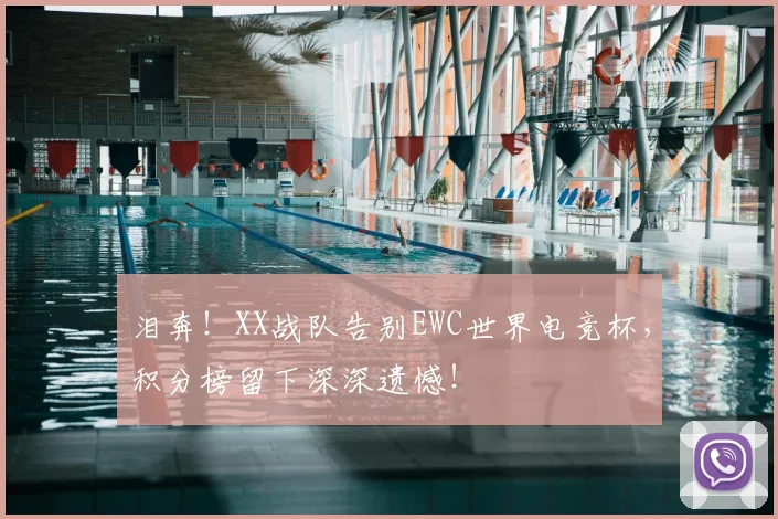 泪奔!XX战队告别EWC世界电竞杯,积分榜留下深深遗憾!
