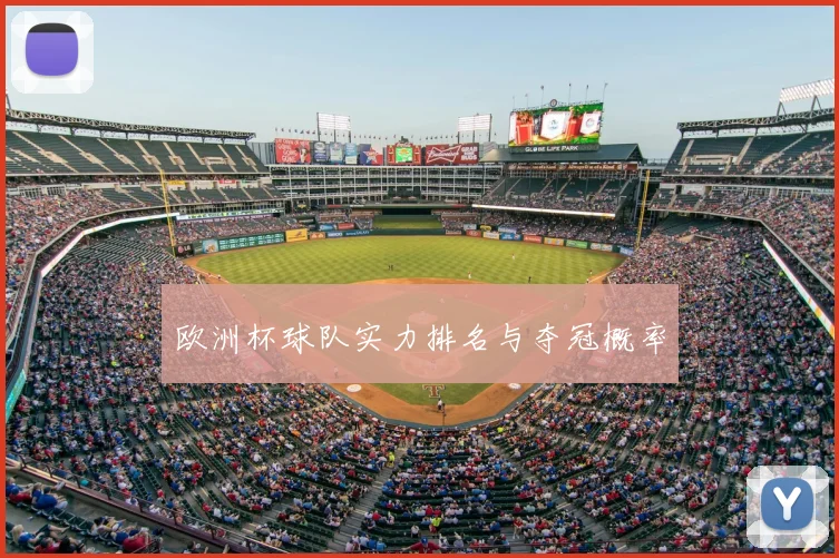 欧洲杯球队实力排名与夺冠概率