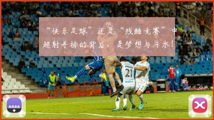 “快乐足球”还是“残酷竞赛”中超射手榜的背后，是梦想与汗水！