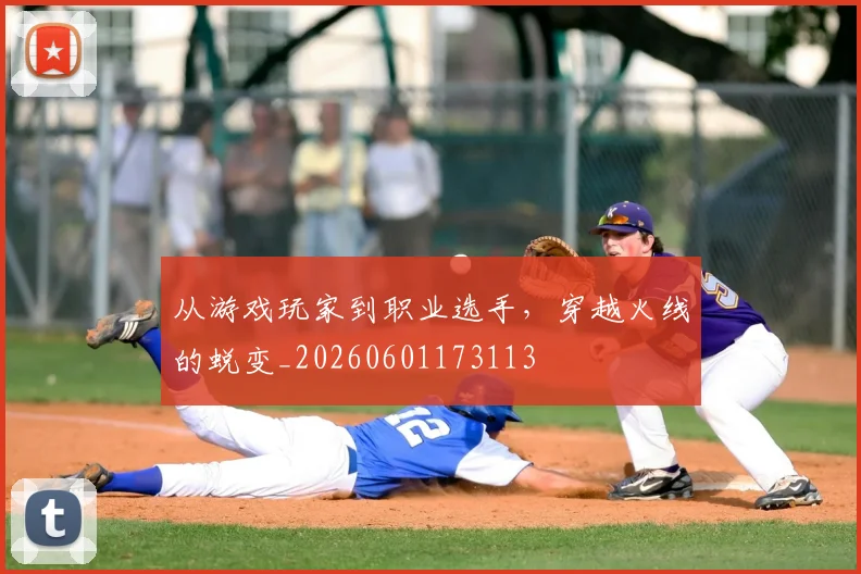从游戏玩家到职业选手，穿越火线的蜕变_20260601173113