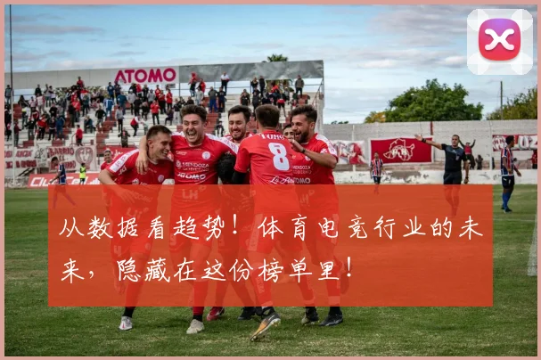 从数据看趋势!体育电竞行业的未来,隐藏在这份榜单里!