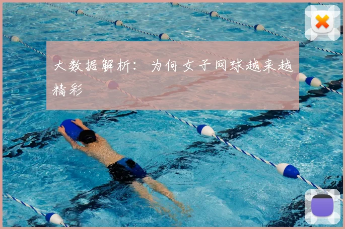 大数据解析：为何女子网球越来越精彩