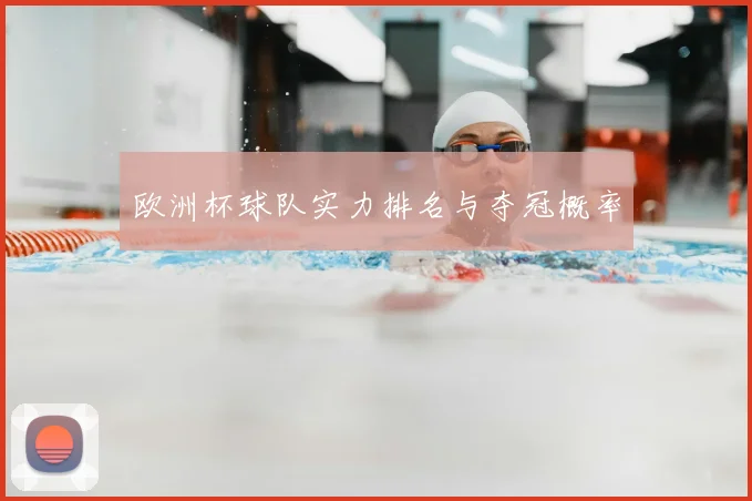 欧洲杯球队实力排名与夺冠概率