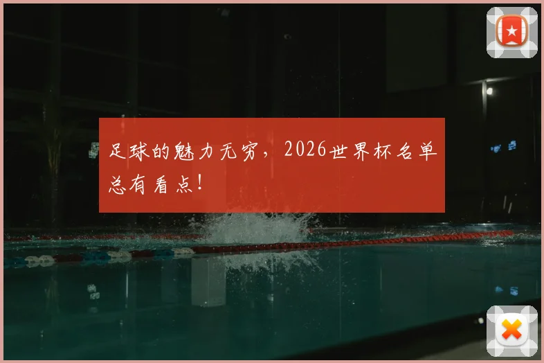 足球的魅力无穷，2026世界杯名单总有看点！