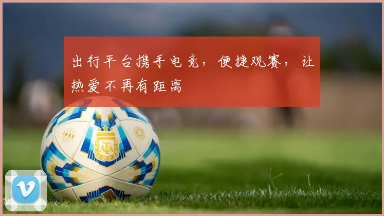 出行平台携手电竞，便捷观赛，让热爱不再有距离