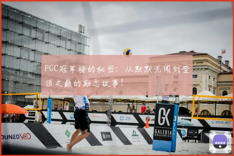 PGC冠军榜的秘密:从默默无闻到登顶之巅的励志故事!