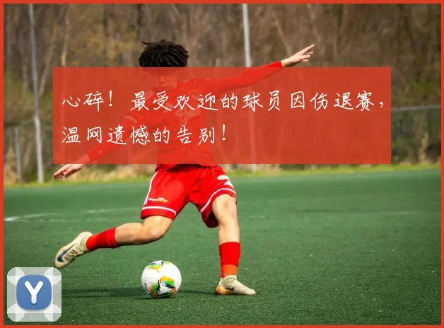 心碎！最受欢迎的球员因伤退赛，温网遗憾的告别！