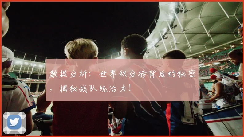 数据分析：世界积分榜背后的秘密，揭秘战队统治力！