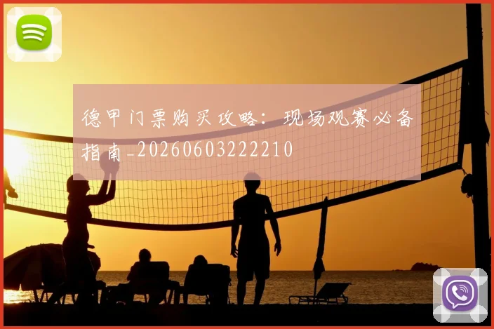 德甲门票购买攻略：现场观赛必备指南_20260603222210