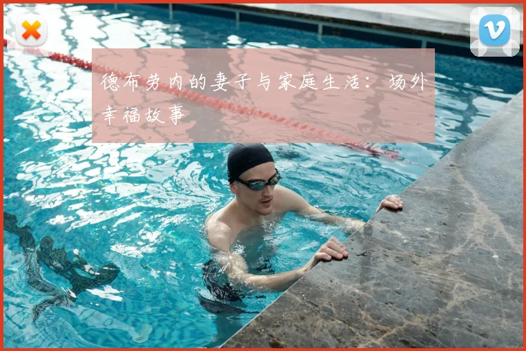 德布劳内的妻子与家庭生活：场外幸福故事