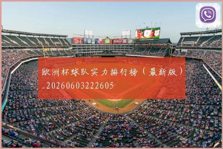 欧洲杯球队实力排行榜（最新版）_20260603222605