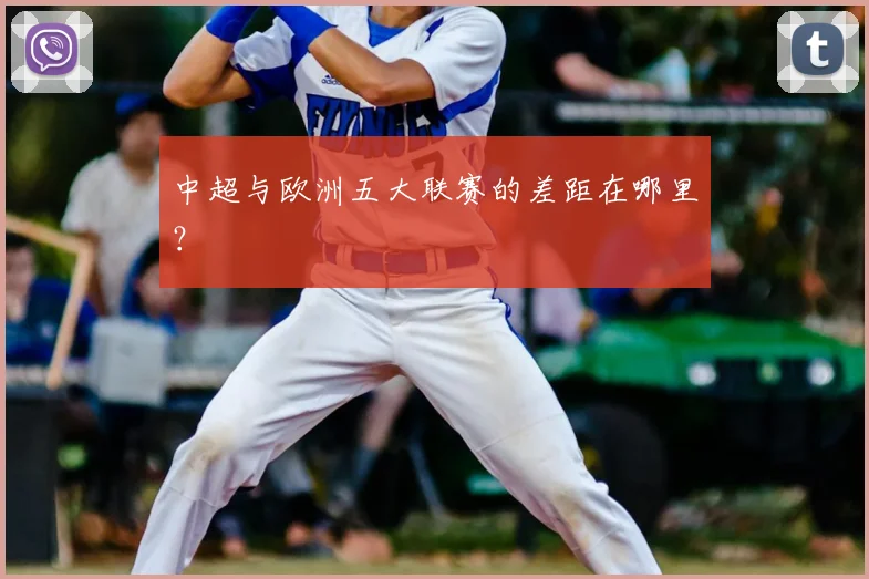中超与欧洲五大联赛的差距在哪里?