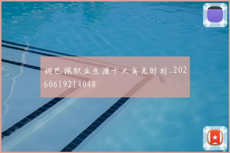 姆巴佩职业生涯十大高光时刻_20260619214048