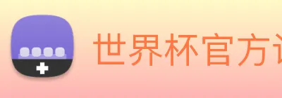世界杯官方认证平台 logo